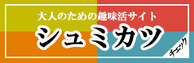 大人のための趣味活サイト｜シュミカツ